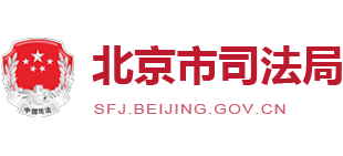 北京市司法局logo,北京市司法局标识