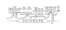 《完美世界》手游Logo