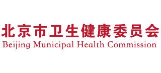 北京市卫生健康委员会