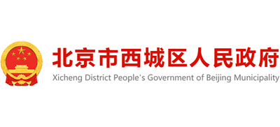 北京市西城区人民政府Logo