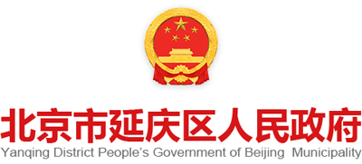 北京市延庆区人民政府