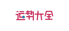 运势大全网logo,运势大全网标识