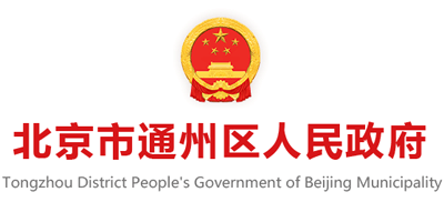 北京市通州区人民政府Logo