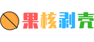 果核剥壳Logo