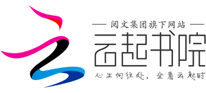 云起书院logo,云起书院标识