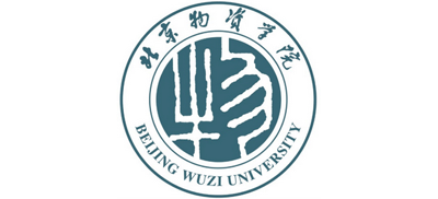 北京物资学院