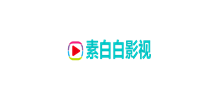 素白白影视logo,素白白影视标识