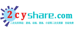 2cyshare（二次元共享站）