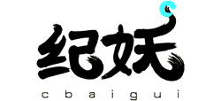 纪妖logo,纪妖标识