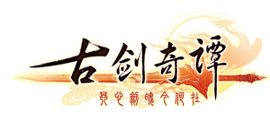 古剑奇谭logo,古剑奇谭标识