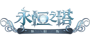 永恒之塔Logo