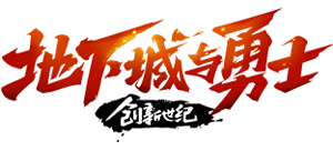 地下城与勇士logo,地下城与勇士标识