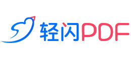 轻闪PDF（LightPDF）