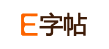 E字帖