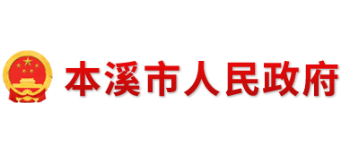 本溪市人民政府Logo