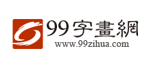 99字画网Logo