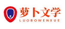 萝卜文学Logo