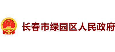 长春市绿园区人民政府Logo