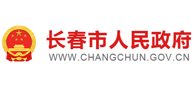 长春市人民政府Logo