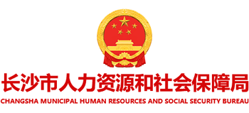 长沙市劳动和社会保障局Logo