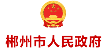 郴州市人民政府Logo