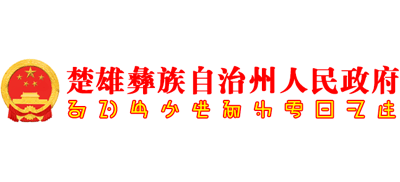 楚雄彝族自治州人民政府Logo