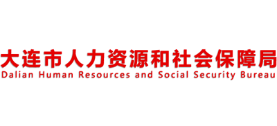 大连市人力资源和社会保障局Logo