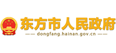 海南省东方市人民政府logo,海南省东方市人民政府标识