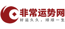 非常运势网Logo