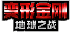 变形金刚5地球之战Logo