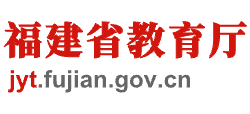 福建省教育厅Logo