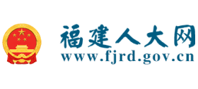 福建人大网Logo