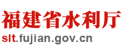 福建省水利厅Logo