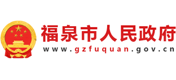贵州省福泉市人民政府Logo