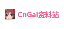 CnGal 中文GalGame资料站