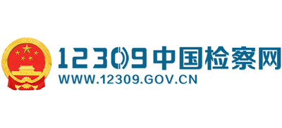 12309中国检察网logo,12309中国检察网标识