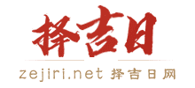 择吉日Logo