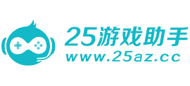 25游戏助手Logo