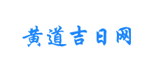 黄道吉日网Logo