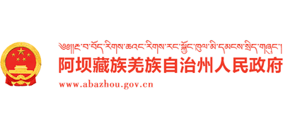 四川省阿坝藏族羌族自治州人民政府Logo