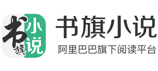 书旗小说logo,书旗小说标识