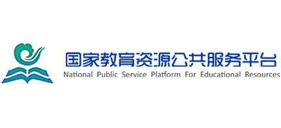 国家教育资源公共服务平台