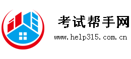 考试帮手网Logo
