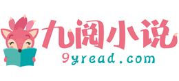 九阅小说Logo