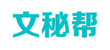 文秘帮Logo