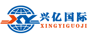 深圳市兴亿国际货运代理有限公司Logo