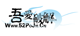 吾爱破解Logo