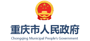 重庆市人民政府logo,重庆市人民政府标识