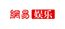 网易娱乐